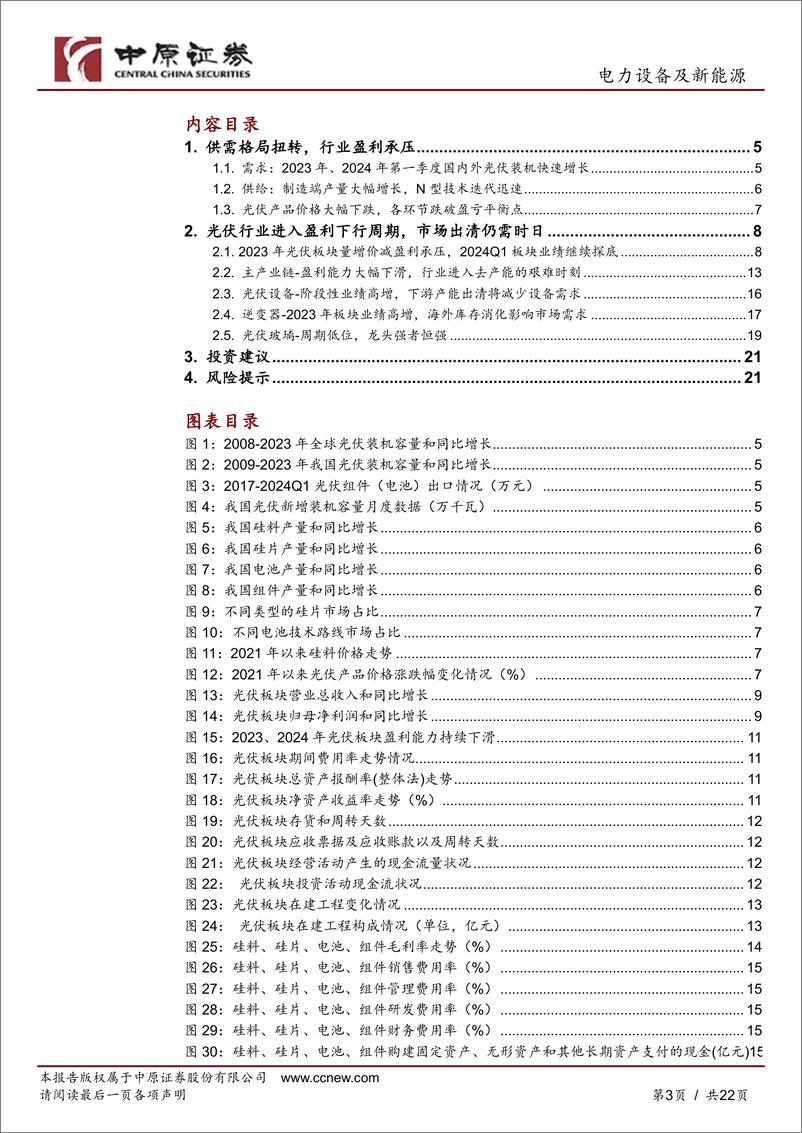 《光伏行业2023年年报和2024年第一季度报告总结：行业盈利承压，静待市场出清-中原证券》 - 第3页预览图