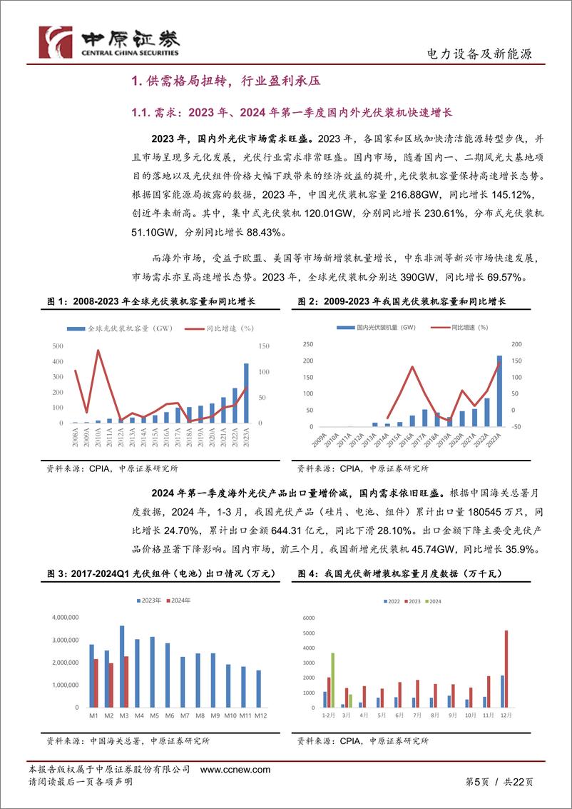 《光伏行业2023年年报和2024年第一季度报告总结：行业盈利承压，静待市场出清-中原证券》 - 第5页预览图