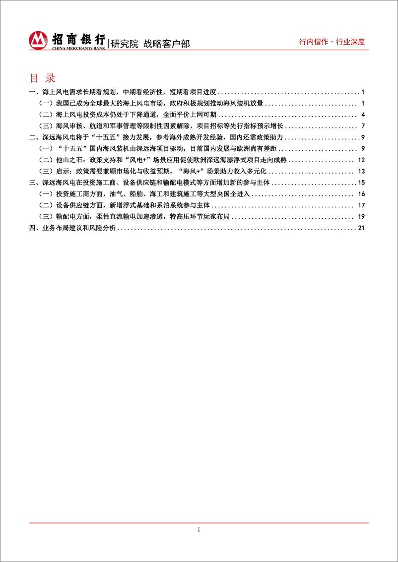 《招商银行-风电_碳达峰碳中和系列研究之海上风电篇_近海走向深远海_拓宽绿色金融服务生态》 - 第2页预览图