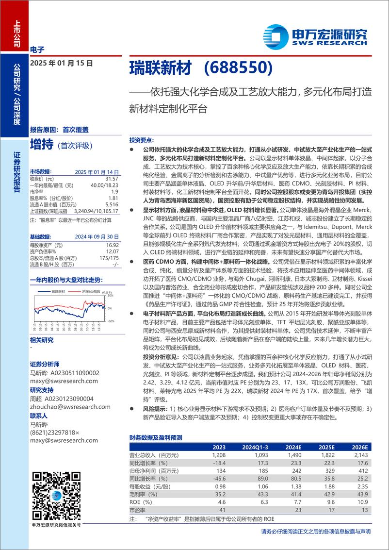 《瑞联新材(688550)依托强大化学合成及工艺放大能力，多元化布局打造新材料定制化平台-250115-申万宏源-33页》 - 第1页预览图