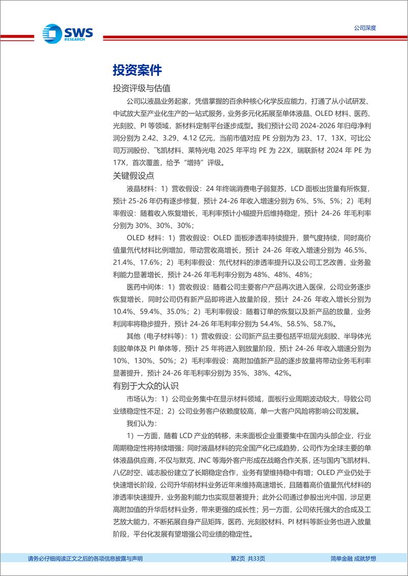 《瑞联新材(688550)依托强大化学合成及工艺放大能力，多元化布局打造新材料定制化平台-250115-申万宏源-33页》 - 第2页预览图