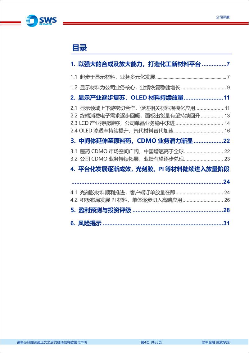 《瑞联新材(688550)依托强大化学合成及工艺放大能力，多元化布局打造新材料定制化平台-250115-申万宏源-33页》 - 第4页预览图