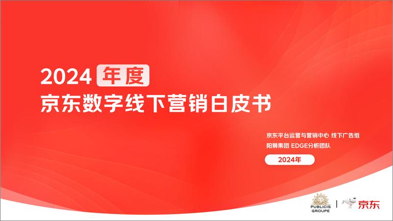 《2024年度京东数字线下营销白皮书-阳狮集团京东》 - 第1页预览图