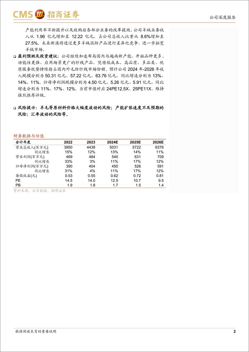 《新澳股份(603889)毛纺龙头扩产能拓品类，全球布局抢占市场-240709-招商证券-21页》 - 第2页预览图