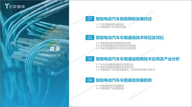 《2023中国智能电动汽车车载通信研究报告-27页》 - 第4页预览图