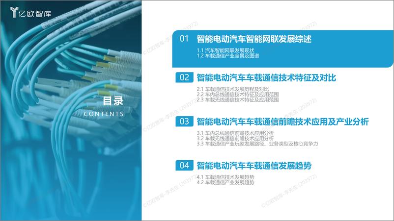 《2023中国智能电动汽车车载通信研究报告-27页》 - 第5页预览图