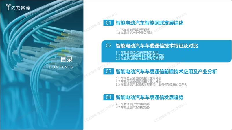 《2023中国智能电动汽车车载通信研究报告-27页》 - 第8页预览图