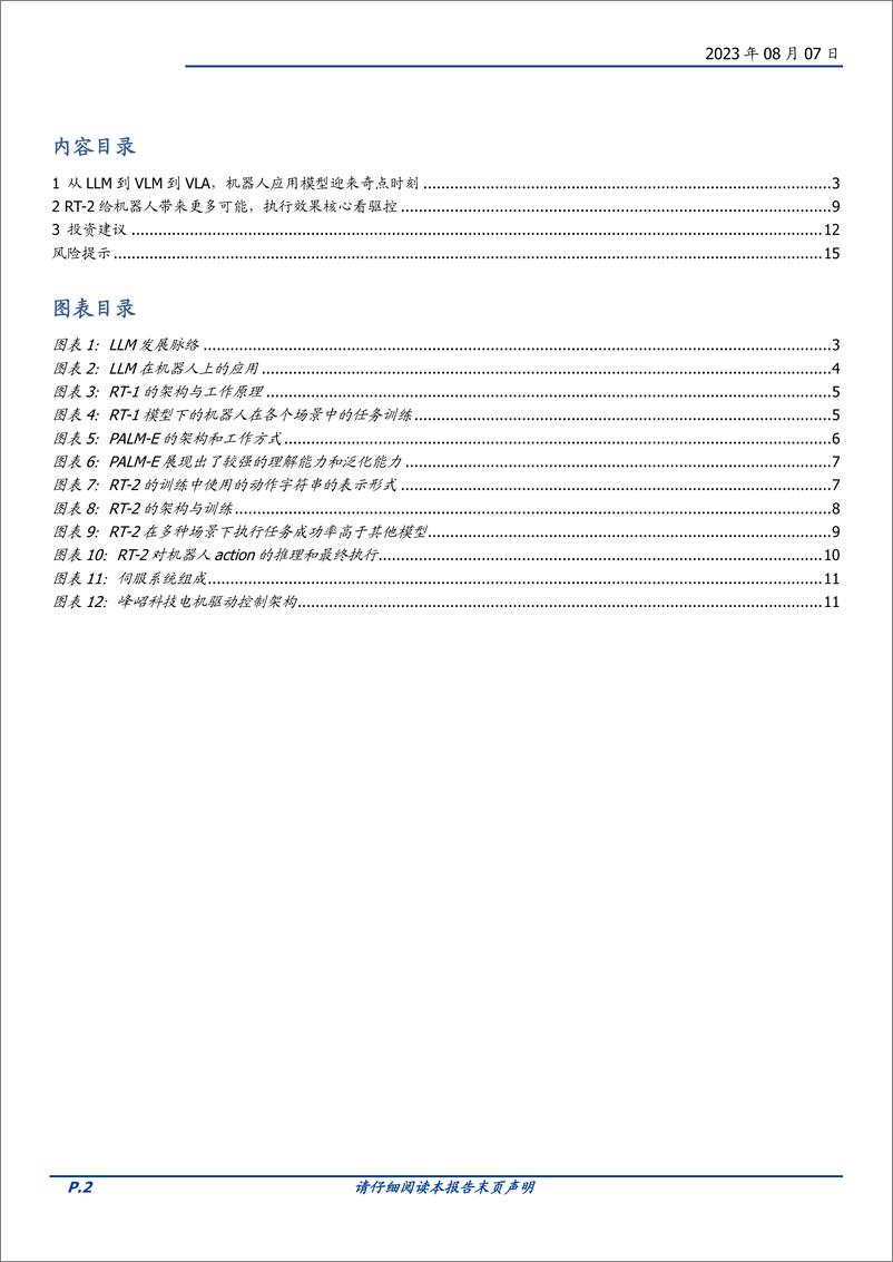 《机械设备行业：谷歌发布R2 模型，机器人产业进展加快-20230807-国盛证券-16页》 - 第3页预览图