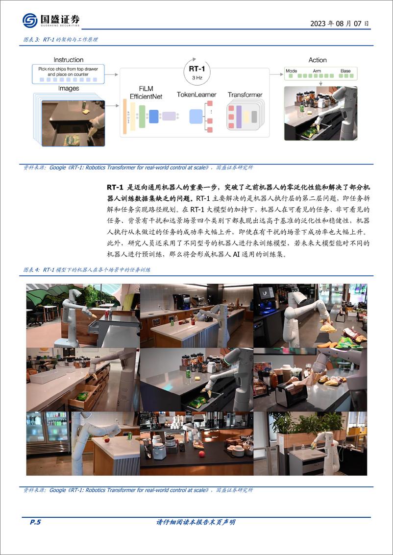 《机械设备行业：谷歌发布R2 模型，机器人产业进展加快-20230807-国盛证券-16页》 - 第6页预览图