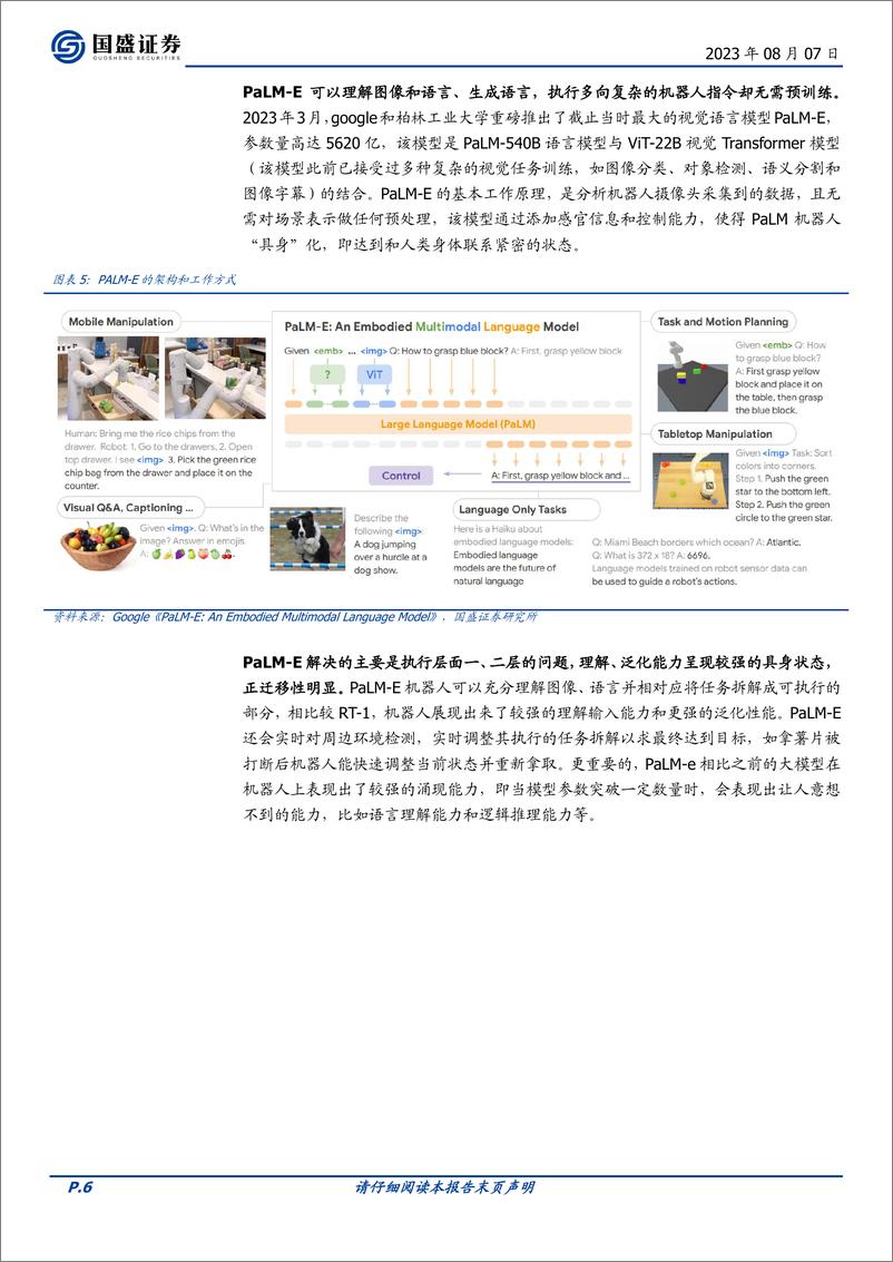 《机械设备行业：谷歌发布R2 模型，机器人产业进展加快-20230807-国盛证券-16页》 - 第7页预览图