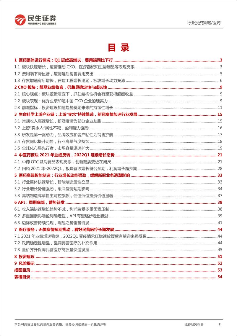 《医药行业2021年报&2022Q1财报总结：医药板块延续高增长态势，底部位置蓄势待发-20220512-民生证券-55页》 - 第3页预览图