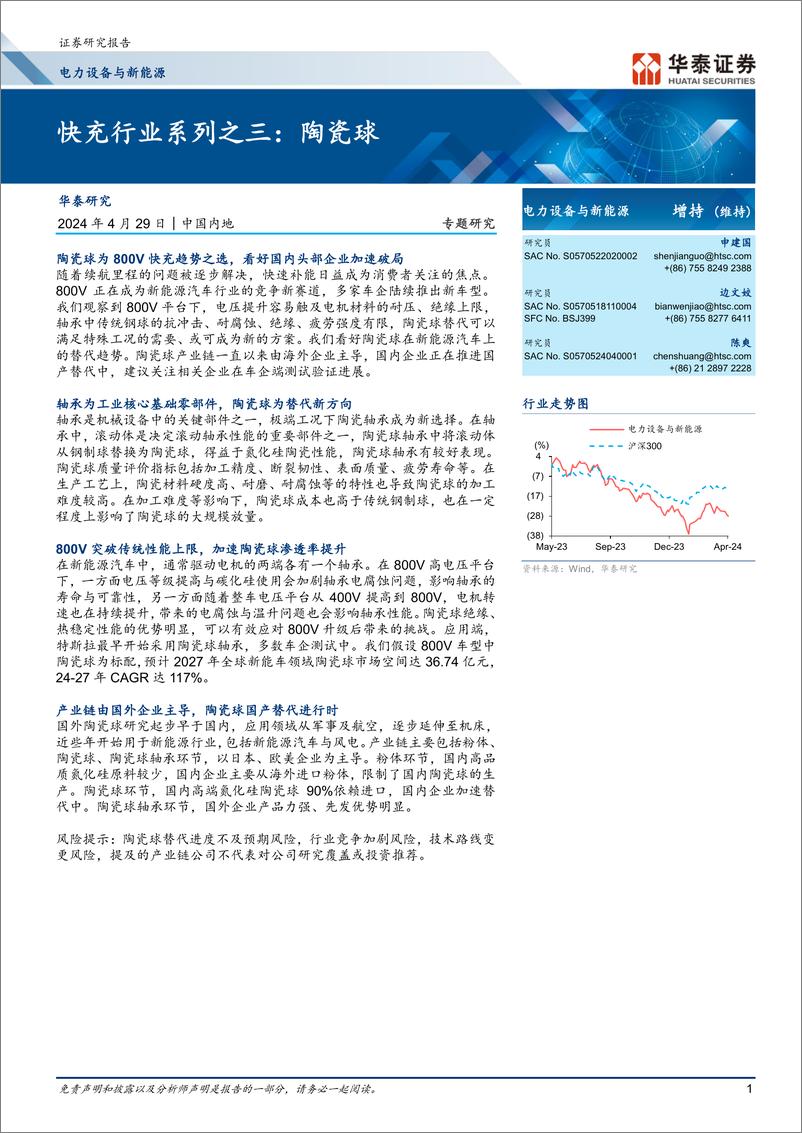 《快充行业系列之三：陶瓷球》 - 第1页预览图