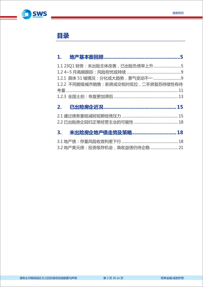 《地产债风险监测专题之四：财报、高频及债务重组等多维度看当前地产与中资美元债的投资价值-20230605-申万宏源-23页》 - 第3页预览图