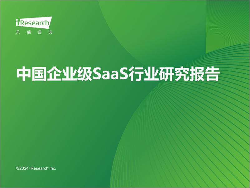 《2024年中国企业级SaaS行业研究报告-艾瑞咨询-2024-35页》 - 第1页预览图