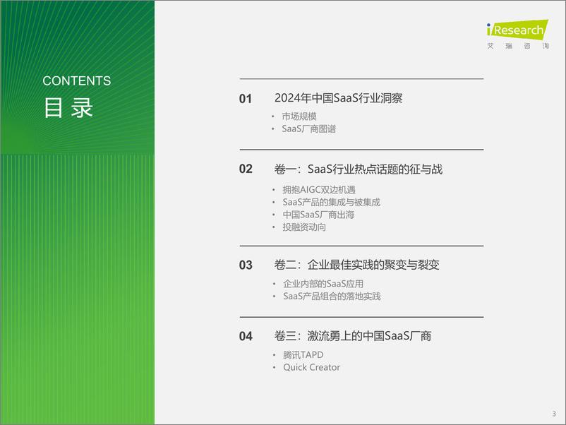 《2024年中国企业级SaaS行业研究报告-艾瑞咨询-2024-35页》 - 第3页预览图