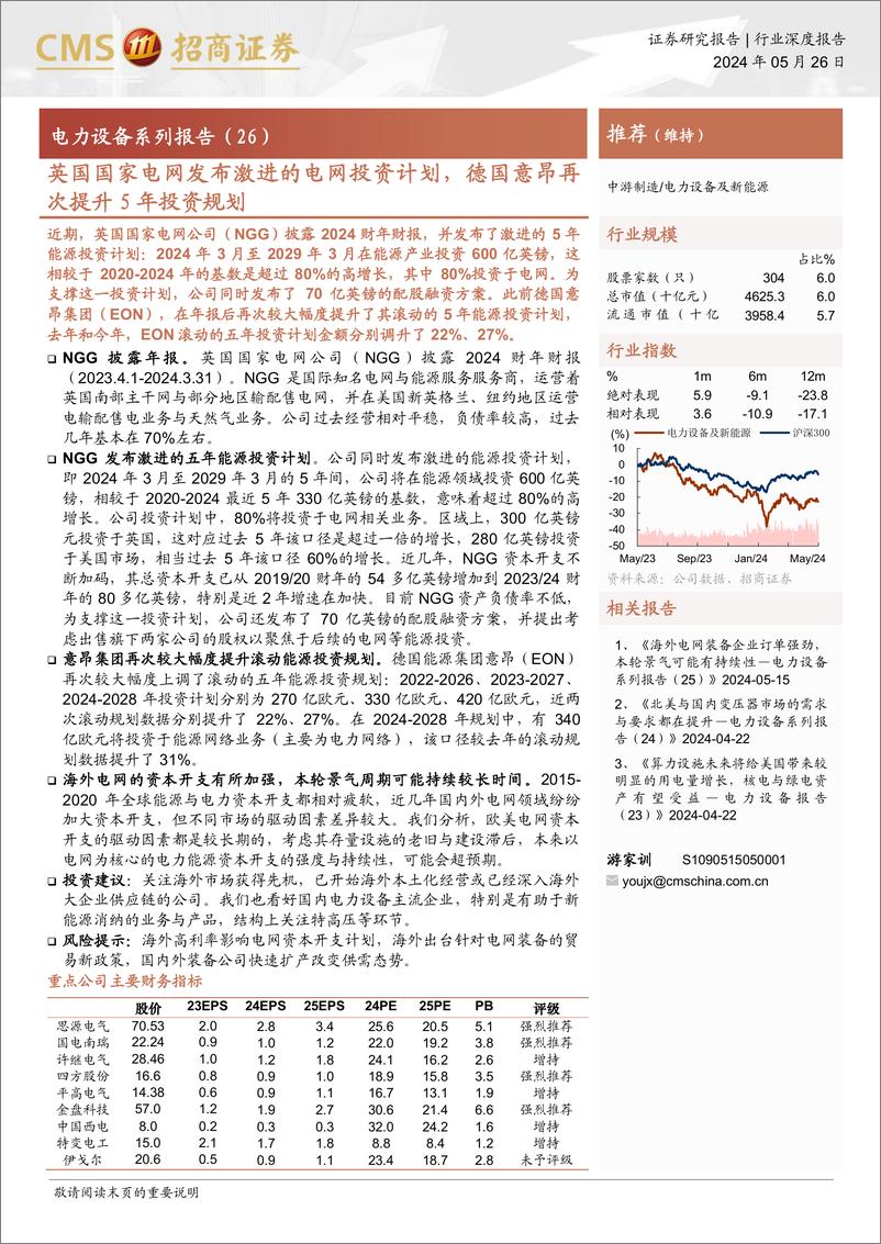 《20240526-招商证券-电力设备及新能源行业电力设备系列报告（26）：英国国家电网发布激进的电网投资计划，德国意昂再次提升5年投资规划》 - 第1页预览图