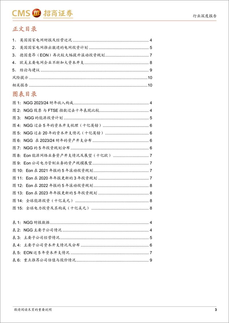 《20240526-招商证券-电力设备及新能源行业电力设备系列报告（26）：英国国家电网发布激进的电网投资计划，德国意昂再次提升5年投资规划》 - 第3页预览图