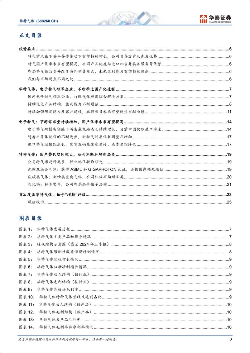 《华特气体(688268)特气国产化领先企业，加码高端品类-241107-华泰证券-28页》 - 第3页预览图