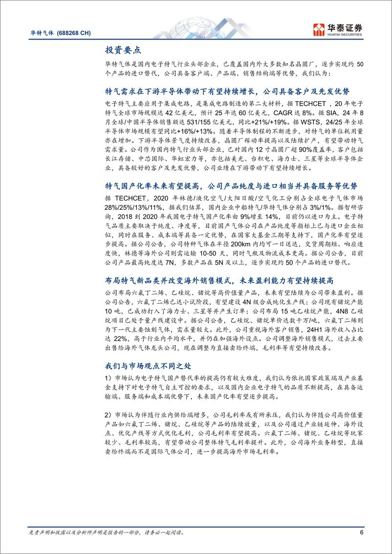 《华特气体(688268)特气国产化领先企业，加码高端品类-241107-华泰证券-28页》 - 第6页预览图