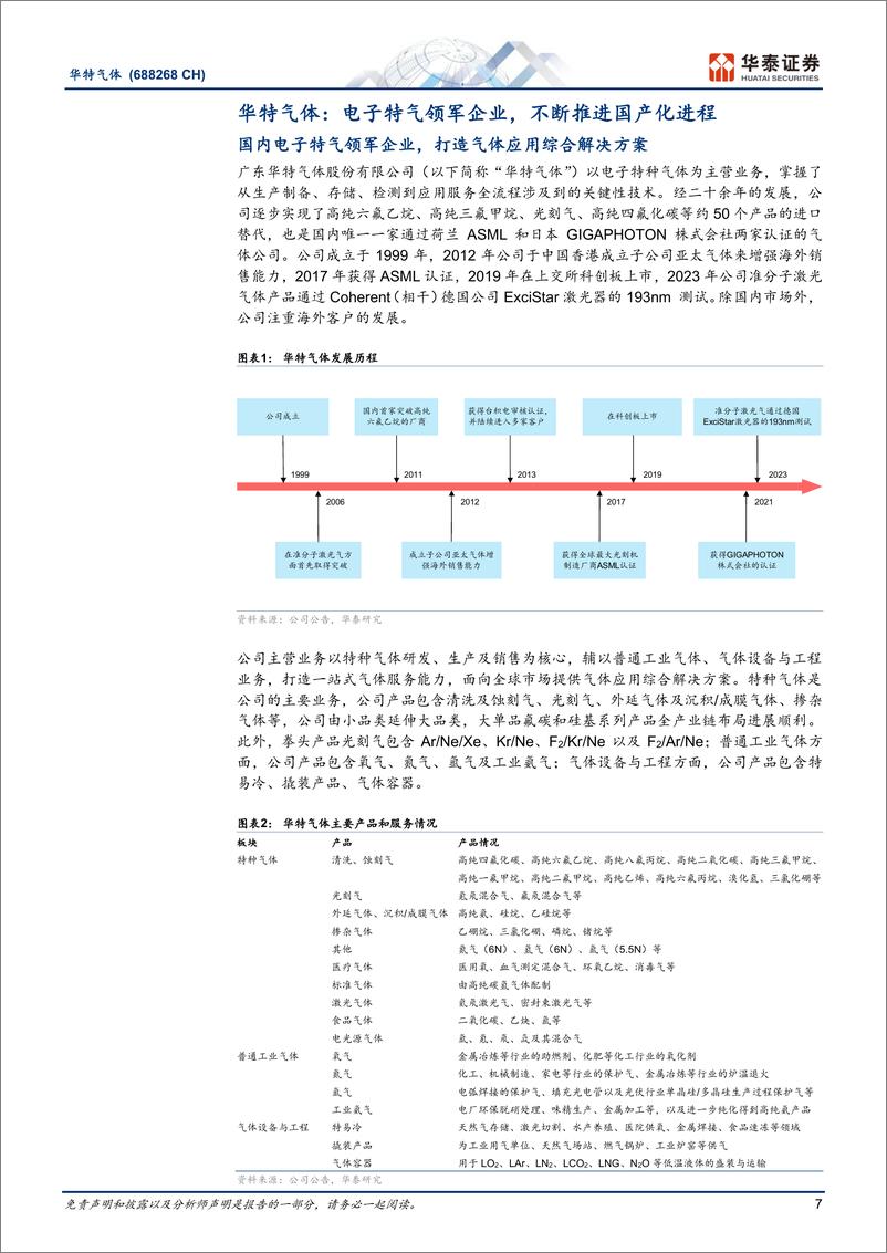 《华特气体(688268)特气国产化领先企业，加码高端品类-241107-华泰证券-28页》 - 第7页预览图