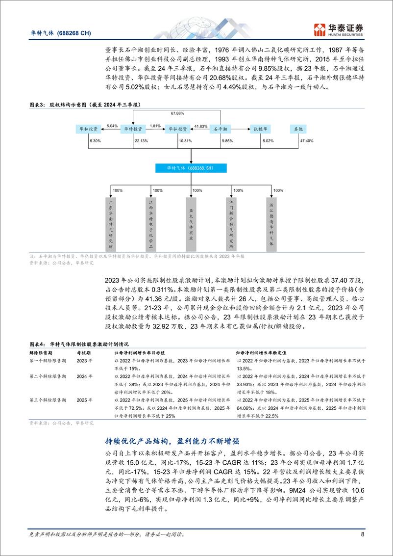 《华特气体(688268)特气国产化领先企业，加码高端品类-241107-华泰证券-28页》 - 第8页预览图