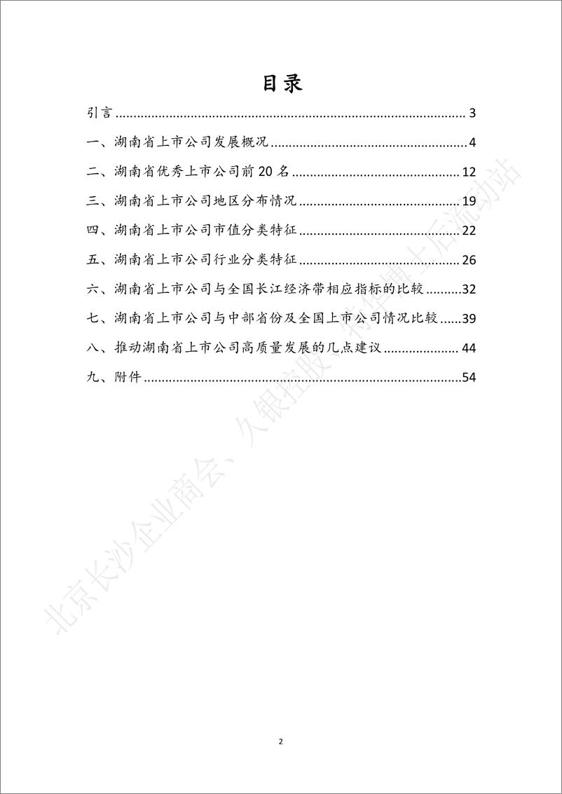 《湖南资本市场高质量发展白皮书2023》 - 第3页预览图