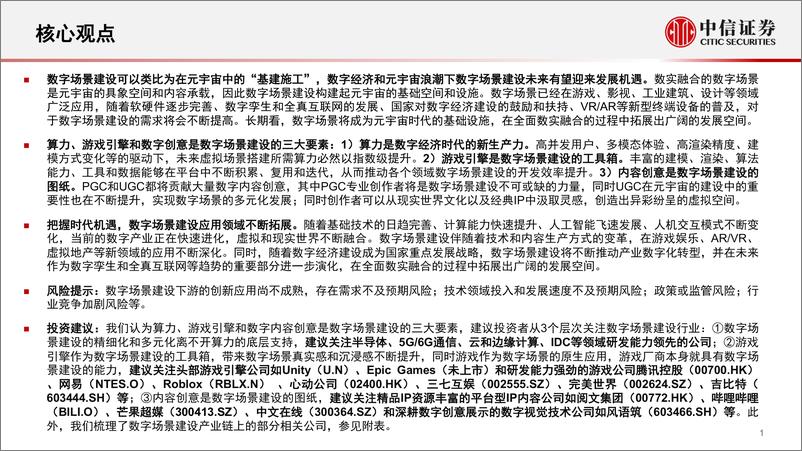 《传媒互联网行业前沿科技专题系列报告：数字场景建设，元宇宙的“基建施工”-中信证券-20220118》 - 第3页预览图