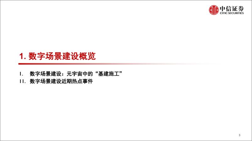 《传媒互联网行业前沿科技专题系列报告：数字场景建设，元宇宙的“基建施工”-中信证券-20220118》 - 第5页预览图