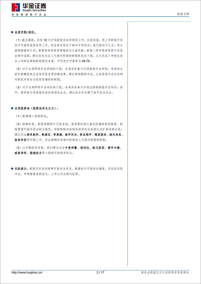 《新股专题：新股周期已经启动，弱市或不改新股板块结构性活跃-20221030-华金证券-17页》 - 第3页预览图