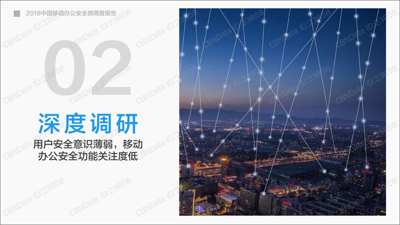 《第一财经-2018 中国移动办公安全 微调查报告-2018.8-30页》 - 第8页预览图