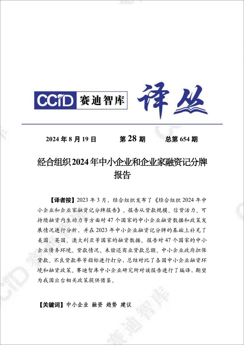 《赛迪译丛2024年第28期_总第654期__经合组织2024年中小企业和企业家融资记分牌报告-1》 - 第1页预览图