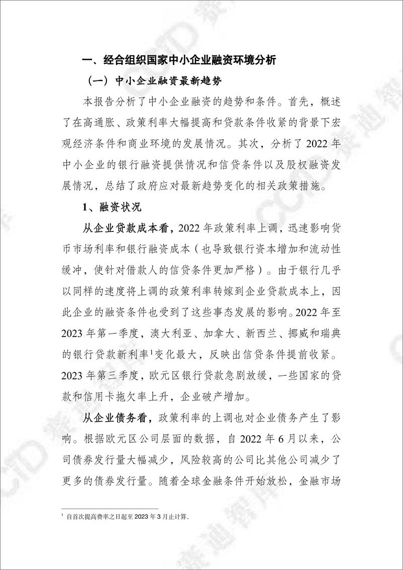 《赛迪译丛2024年第28期_总第654期__经合组织2024年中小企业和企业家融资记分牌报告-1》 - 第2页预览图