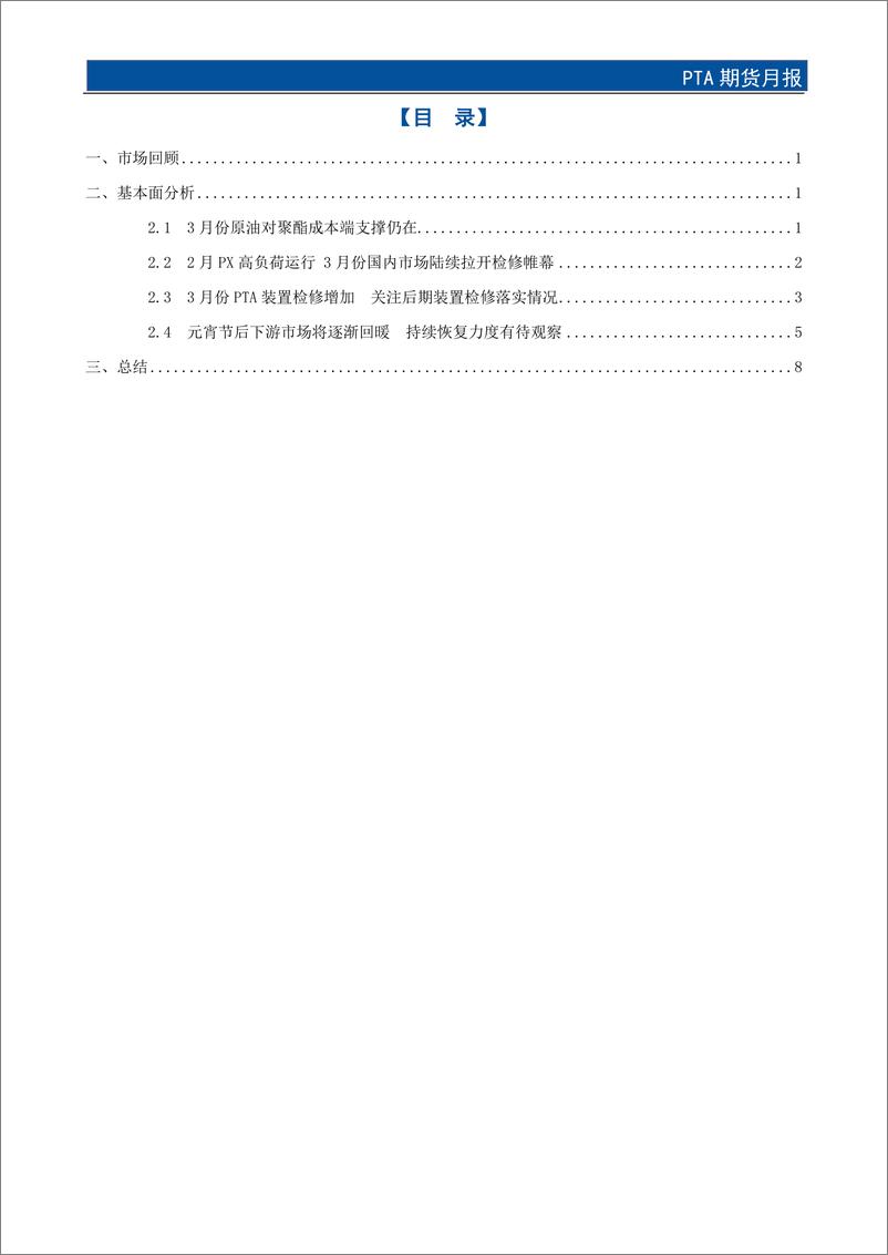 《PTA期货月报：多重因素叠加 3月份PTA市场重心或有抬升-20240225-国元期货-12页》 - 第2页预览图