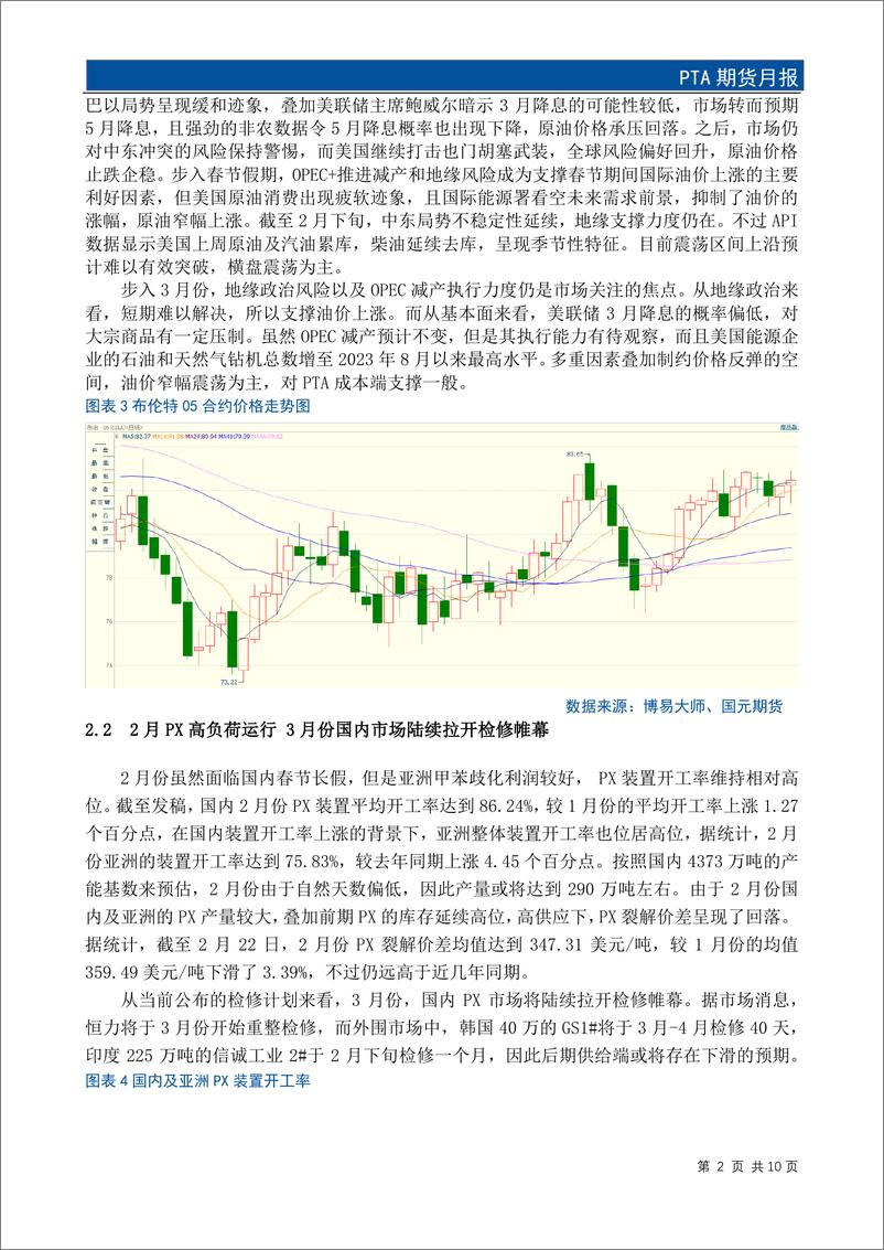 《PTA期货月报：多重因素叠加 3月份PTA市场重心或有抬升-20240225-国元期货-12页》 - 第4页预览图