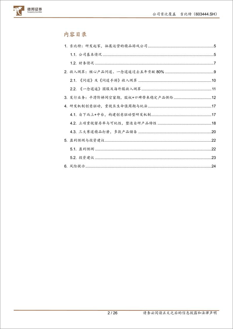 《深度报告-20240104-德邦证券-吉比特-603444.SH-首次覆盖报创意驱动研精品长线运随机性与确定性的对262mb》 - 第2页预览图