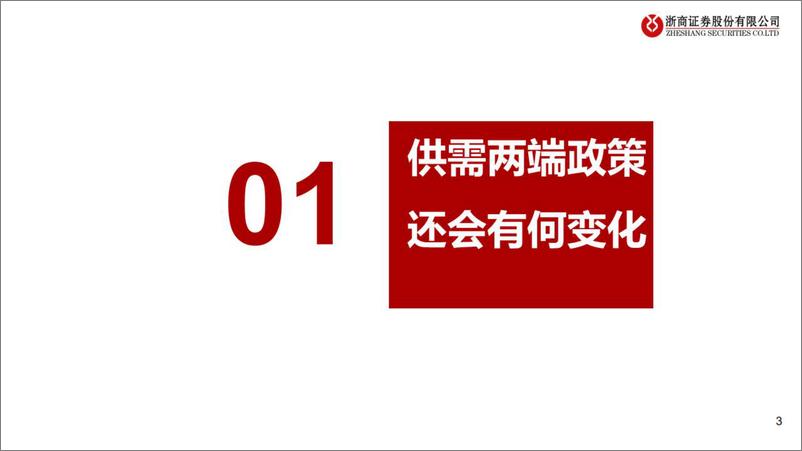 《房地产行业：行业探测仪之房地产行业修复的路径有哪些？-20220617-浙商证券-36页》 - 第4页预览图