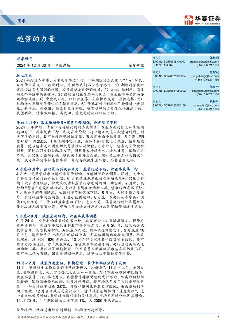 《固收深度研究：趋势的力量-241230-华泰证券-18页》 - 第1页预览图