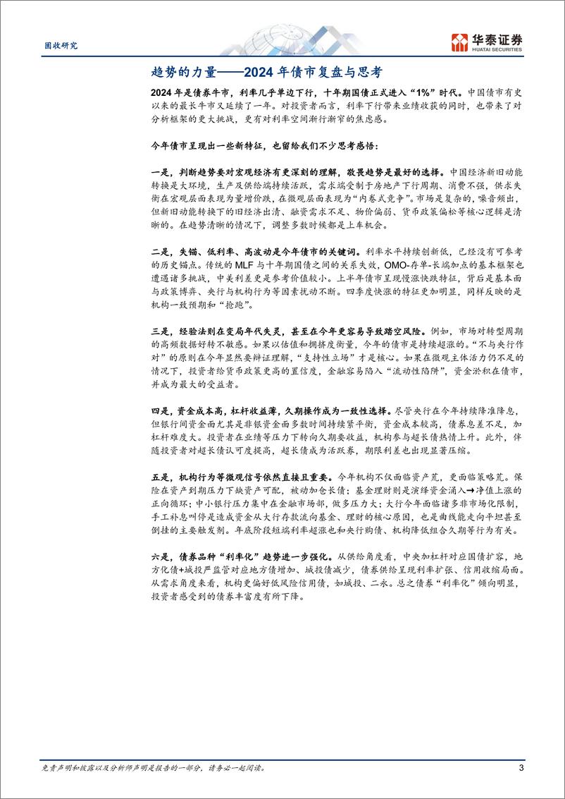 《固收深度研究：趋势的力量-241230-华泰证券-18页》 - 第3页预览图