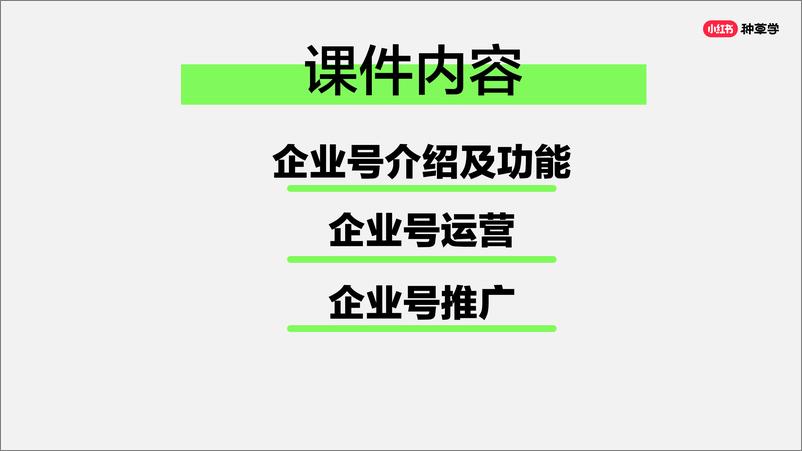 2024小红书课件《2小时教你玩转企业号》 - 第2页预览图