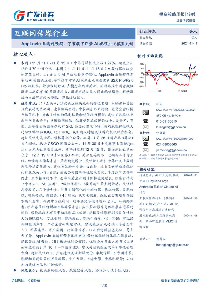 《互联网传媒行业：AppLovin业绩超预期，字节旗下即梦AI视频生成模型更新-241117-广发证券-22页》 - 第1页预览图