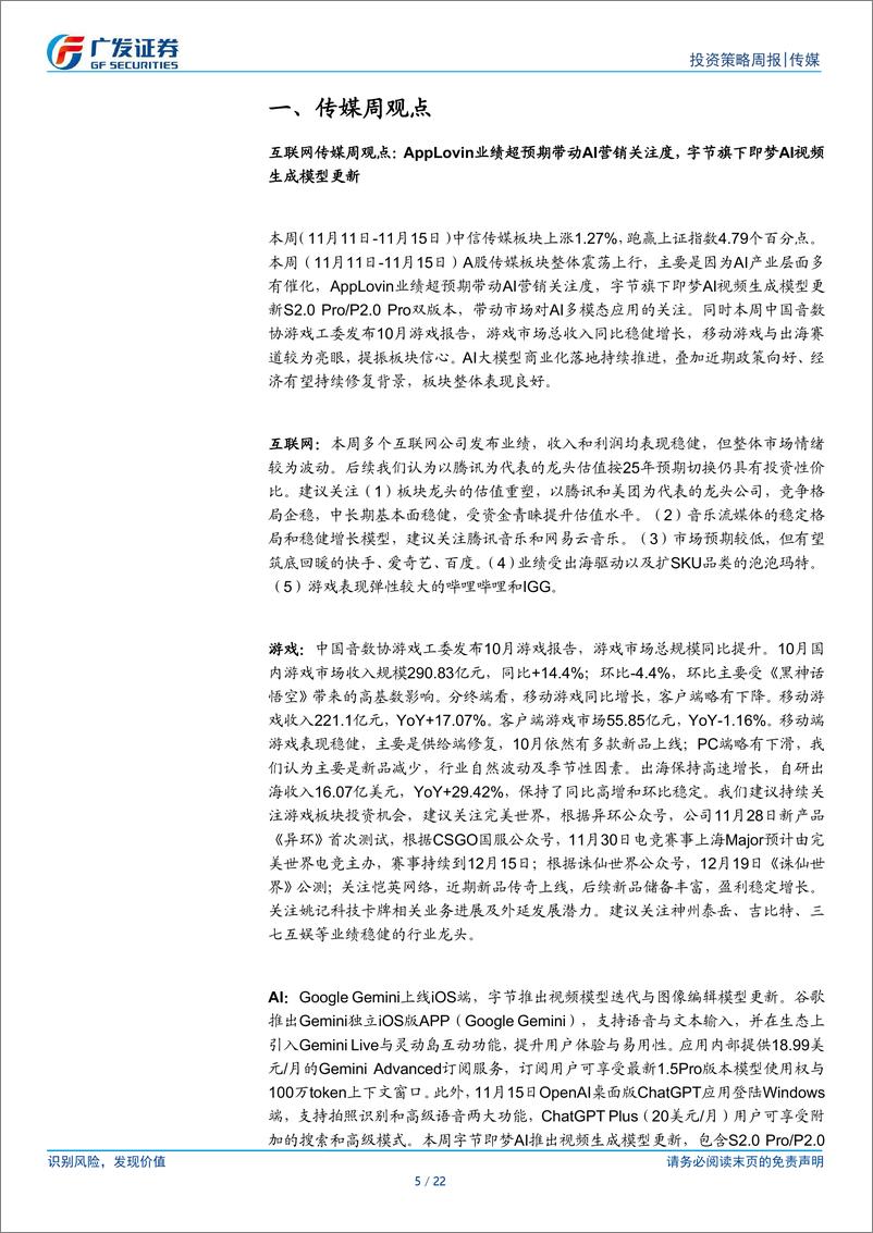 《互联网传媒行业：AppLovin业绩超预期，字节旗下即梦AI视频生成模型更新-241117-广发证券-22页》 - 第5页预览图