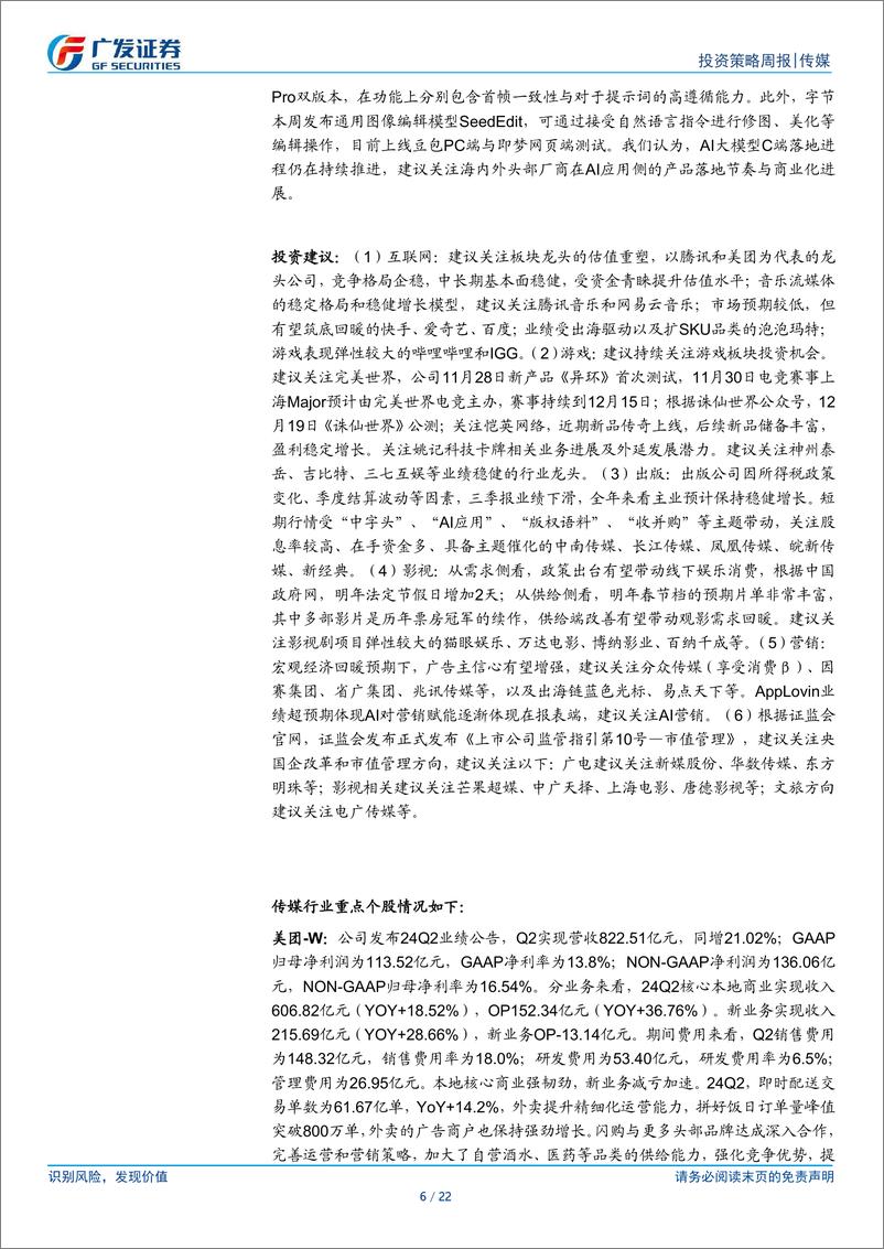 《互联网传媒行业：AppLovin业绩超预期，字节旗下即梦AI视频生成模型更新-241117-广发证券-22页》 - 第6页预览图