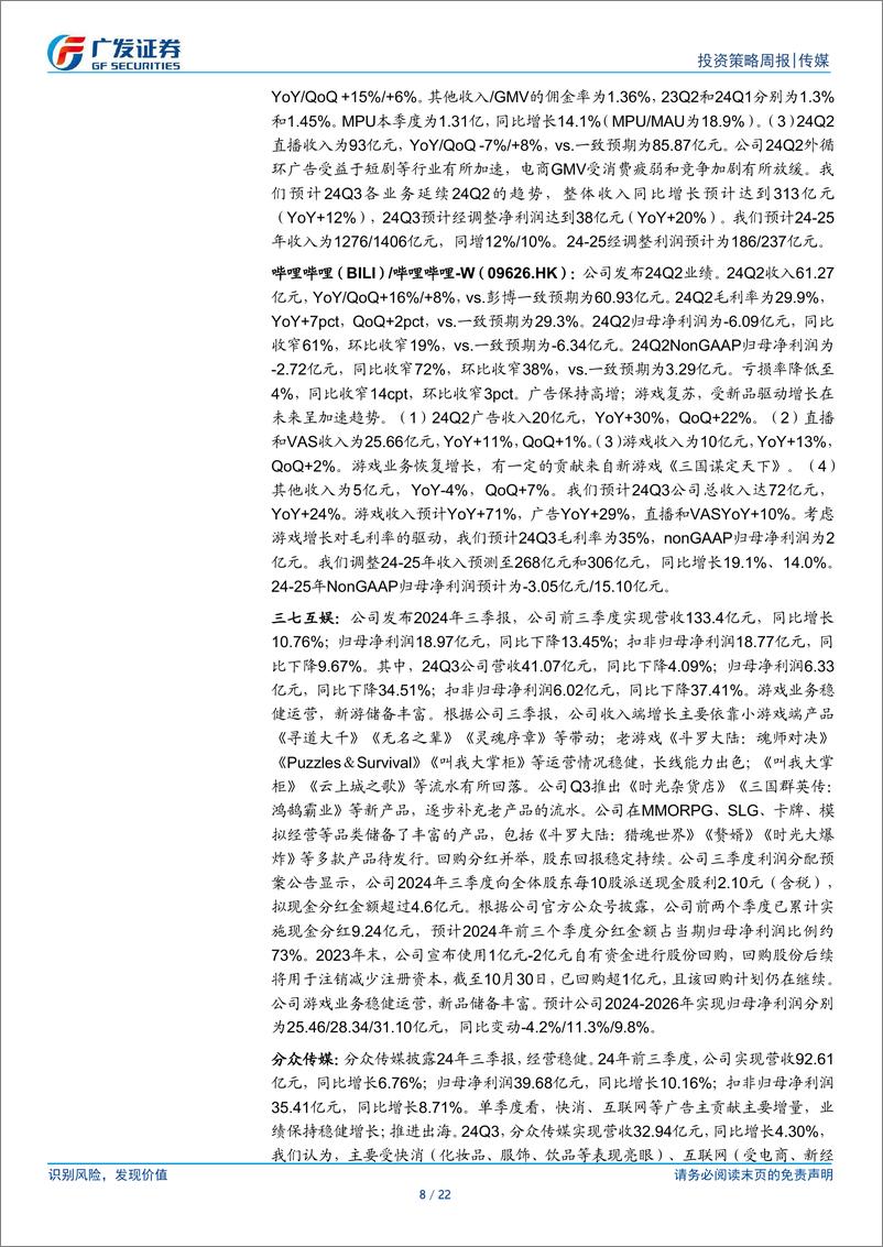 《互联网传媒行业：AppLovin业绩超预期，字节旗下即梦AI视频生成模型更新-241117-广发证券-22页》 - 第8页预览图