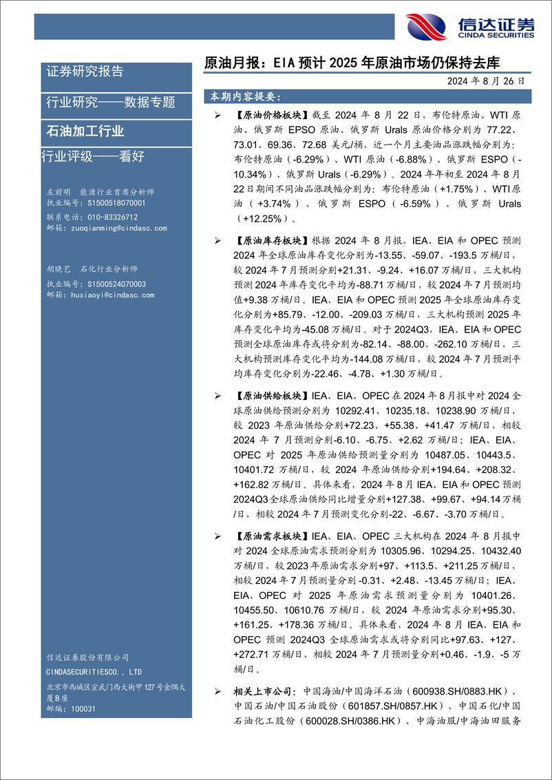 《石油加工行业原油月报：EIA预计2025年原油市场仍保持去库-240826-信达证券-27页》 - 第1页预览图