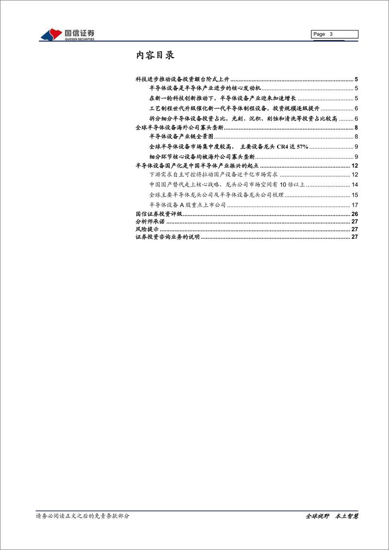 《电子元器件行业半导体专题研究系列八：正在崛起的中国半导体设备-20200210-国信证券-28页》 - 第4页预览图