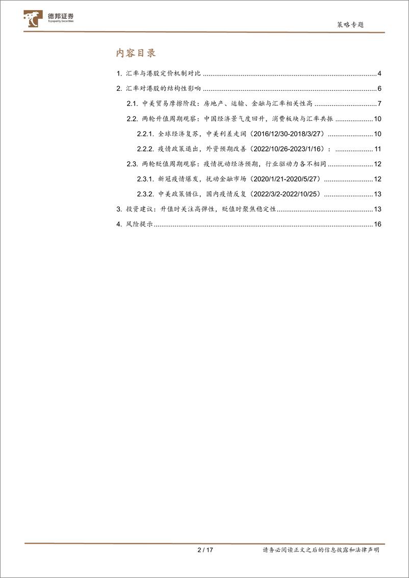 《海外策略专题：港股研判框架系列（二），汇率波动对港股冲击几何？-20230829-德邦证券-17页》 - 第3页预览图