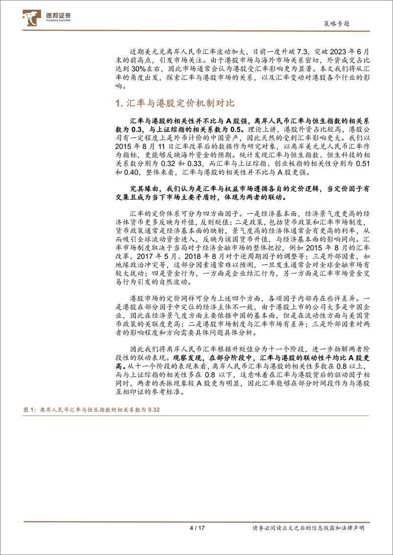 《海外策略专题：港股研判框架系列（二），汇率波动对港股冲击几何？-20230829-德邦证券-17页》 - 第5页预览图