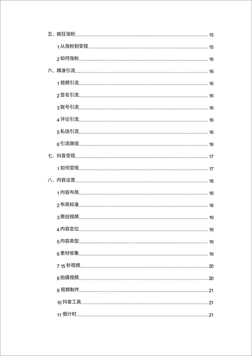 《抖音运营sop整理》 - 第3页预览图