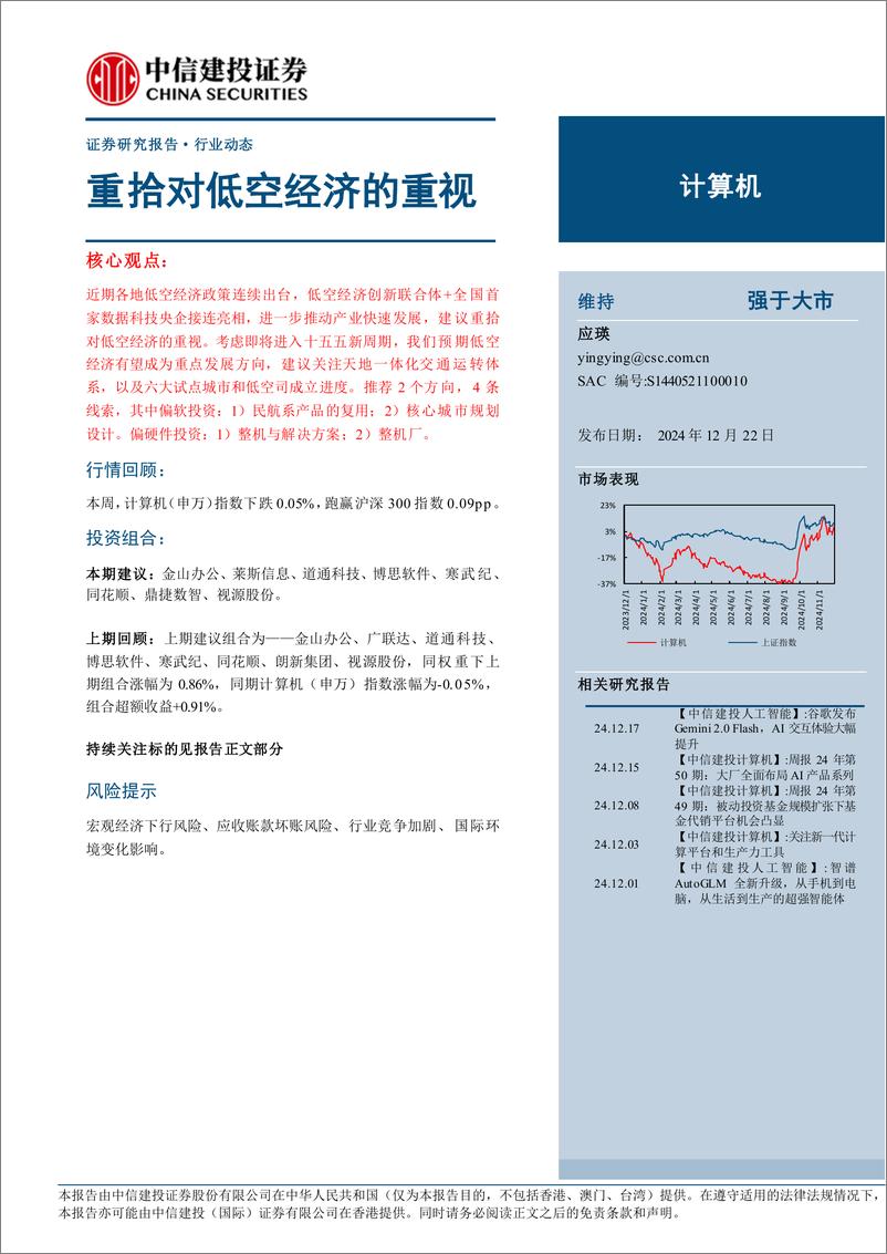 《计算机行业：重拾对低空经济的重视-241222-中信建投-11页》 - 第1页预览图