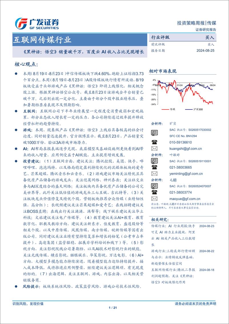 互联网传媒行业：《黑神话：悟空》销量破千万，百度云AI收入占比兑现增长-240825-广发证券-21页 - 第1页预览图